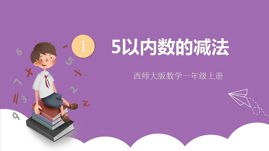 一 10以內(nèi)數(shù)的認(rèn)識(shí)及加減法（一） 第2課時(shí) 5以內(nèi)數(shù)的減法 課件第1頁