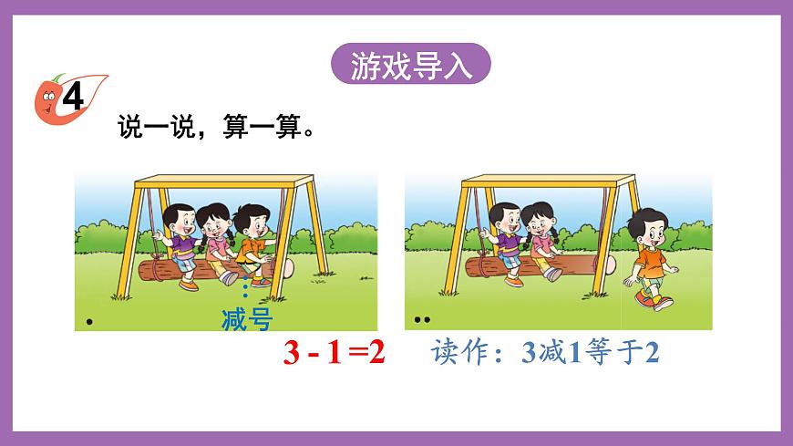 一 10以內(nèi)數(shù)的認(rèn)識(shí)及加減法（一） 第2課時(shí) 5以內(nèi)數(shù)的減法 課件第2頁