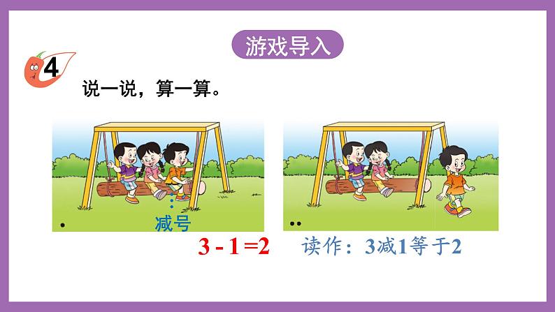 一 10以内数的认识及加减法(一) 第2课时 5以内数的减法 课件第2页