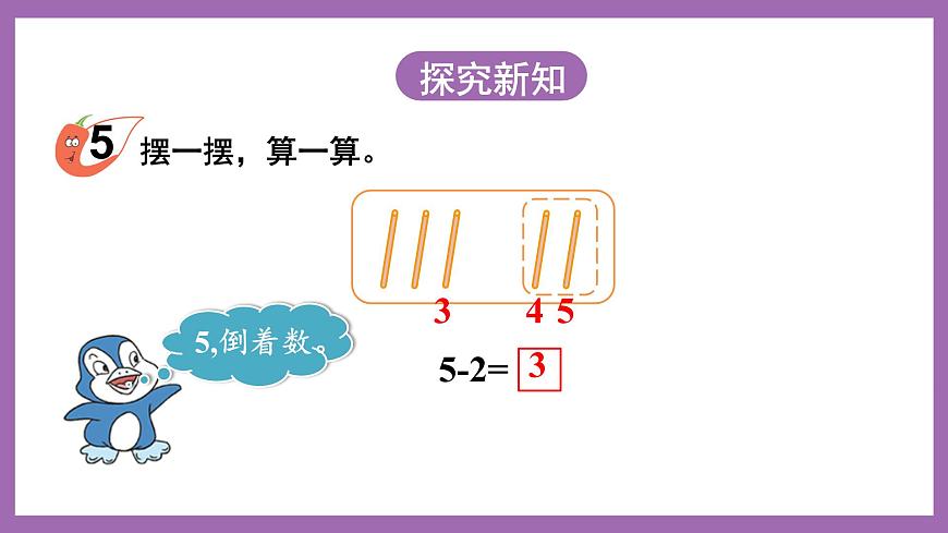 一 10以內(nèi)數(shù)的認(rèn)識(shí)及加減法（一） 第2課時(shí) 5以內(nèi)數(shù)的減法 課件第3頁