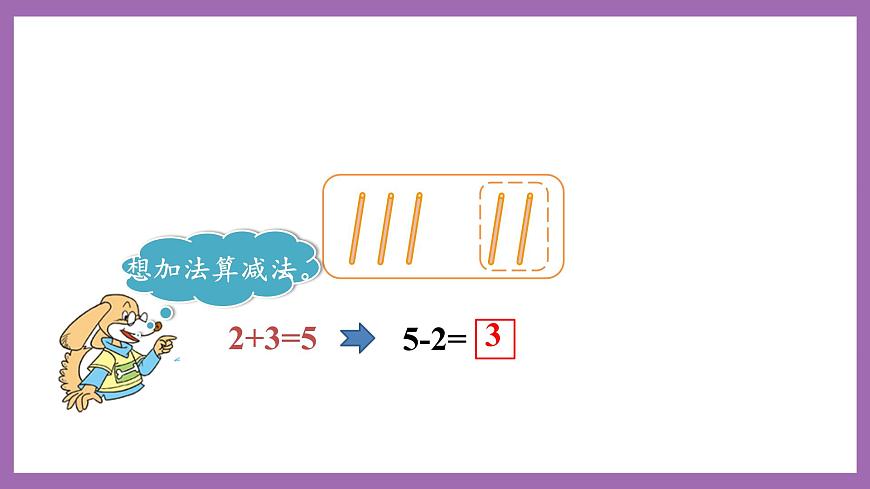 一 10以內(nèi)數(shù)的認(rèn)識(shí)及加減法（一） 第2課時(shí) 5以內(nèi)數(shù)的減法 課件第5頁