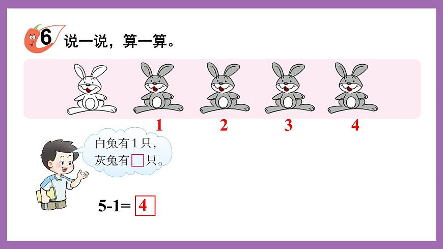 一 10以內(nèi)數(shù)的認(rèn)識(shí)及加減法（一） 第2課時(shí) 5以內(nèi)數(shù)的減法 課件第6頁