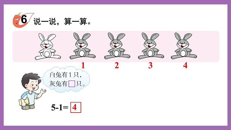 一 10以内数的认识及加减法(一) 第2课时 5以内数的减法 课件第6页