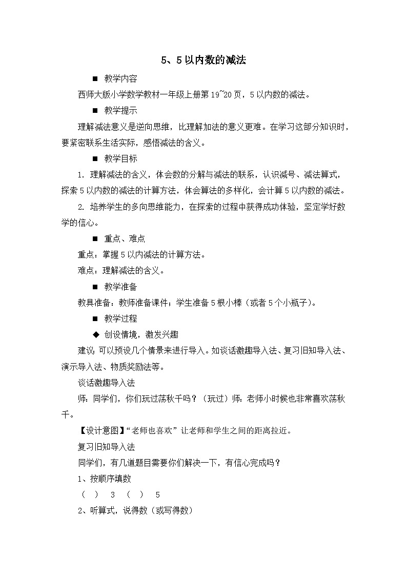 一 10以内数的认识及加减法(一) 5.5以内数的减法 教案第1页