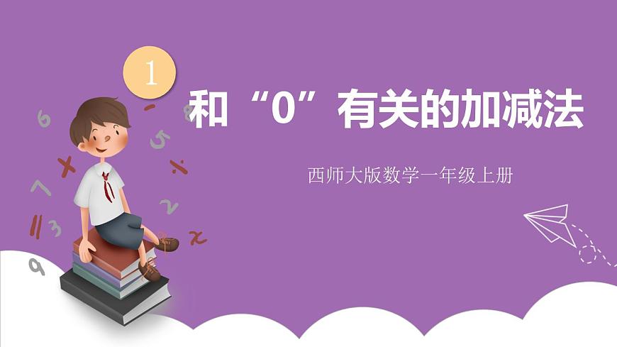 一 10以內(nèi)數(shù)的認識及加減法（一） 第3課時 和”0“有關的加減法 課件第1頁