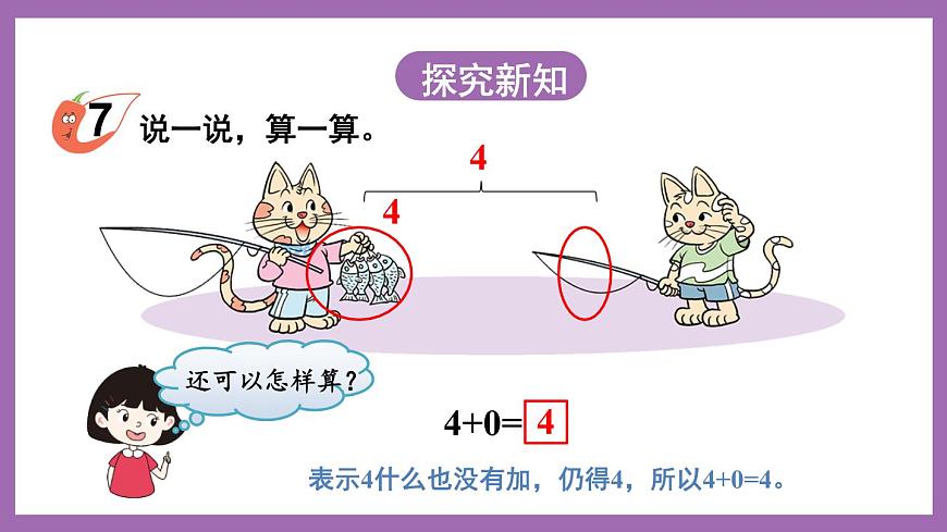 一 10以內(nèi)數(shù)的認識及加減法（一） 第3課時 和”0“有關的加減法 課件第2頁