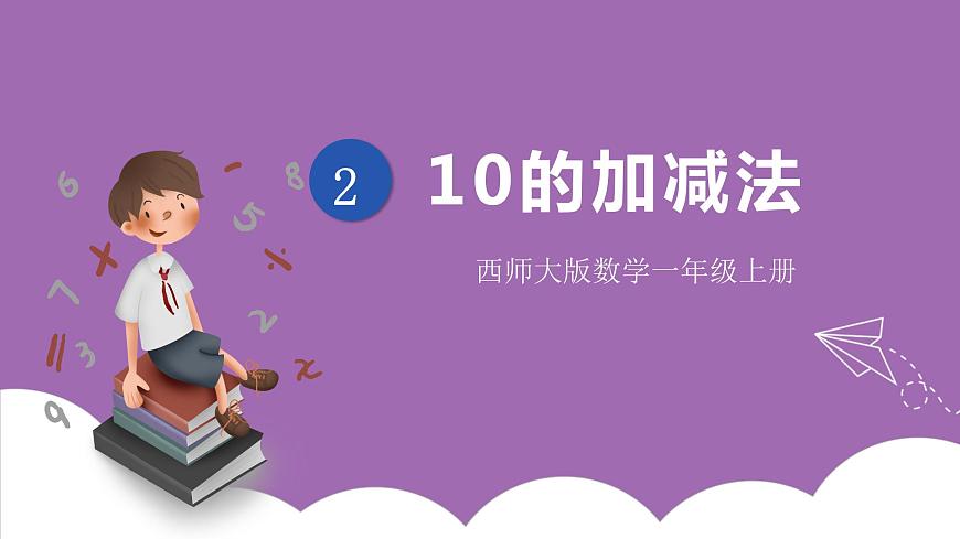 二 10以內(nèi)數(shù)的認(rèn)識(shí)和加減法（二）10的加減法 課件 西師大數(shù)學(xué)一上第1頁