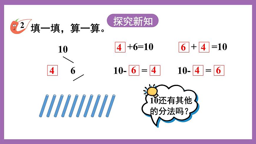 二 10以內(nèi)數(shù)的認(rèn)識(shí)和加減法（二）10的加減法 課件 西師大數(shù)學(xué)一上第5頁