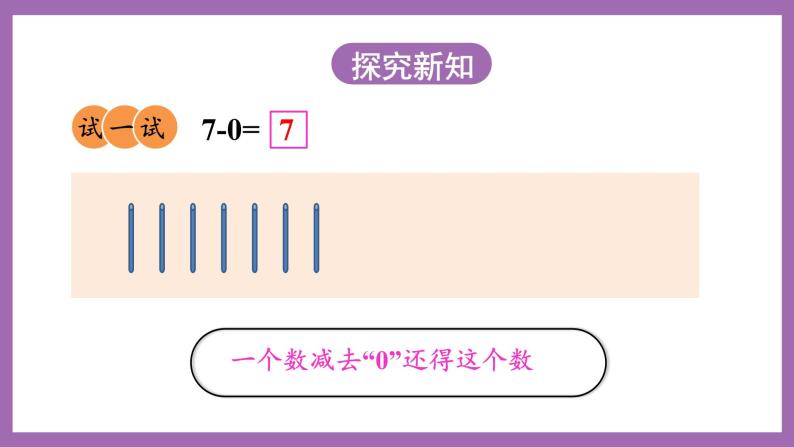 二 10以内数的认识和加减法（二）第2课时 6,7的减法课件+教案 西师大版数学一上05