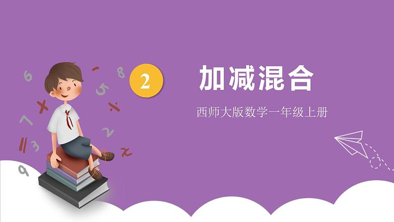二 10以内数的认识和加减法(二)第2课时 加减混合 课件+教案 西师大数学一上01