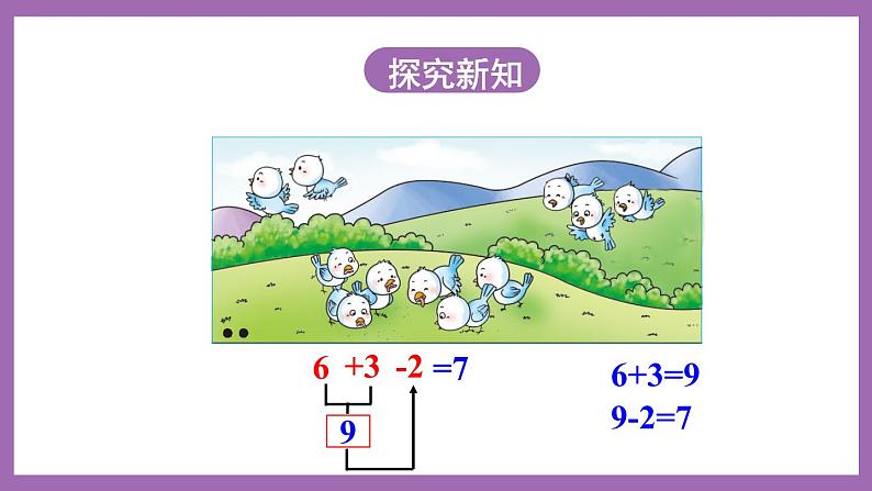 二 10以内数的认识和加减法(二)第2课时 加减混合 课件+教案 西师大数学一上03