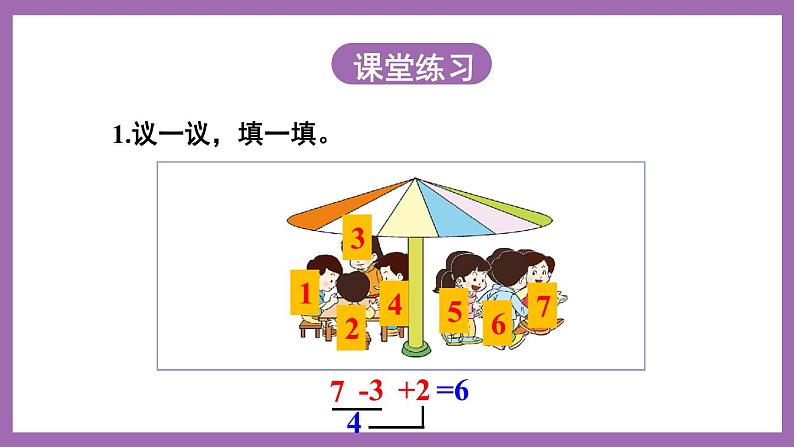 二 10以内数的认识和加减法(二)第2课时 加减混合 课件+教案 西师大数学一上05