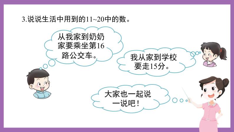 四 11~20各数的认识 1.认识11~20各数 课件（3课时）+教案 西师大数学一上08