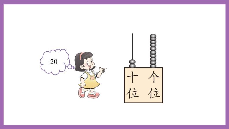 四 11~20各数的认识 1.认识11~20各数 课件（3课时）+教案 西师大数学一上04