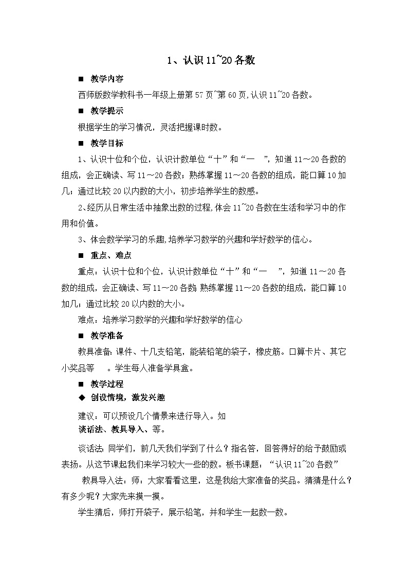 四 11~20各数的认识 1.认识11~20各数 课件（3课时）+教案 西师大数学一上01