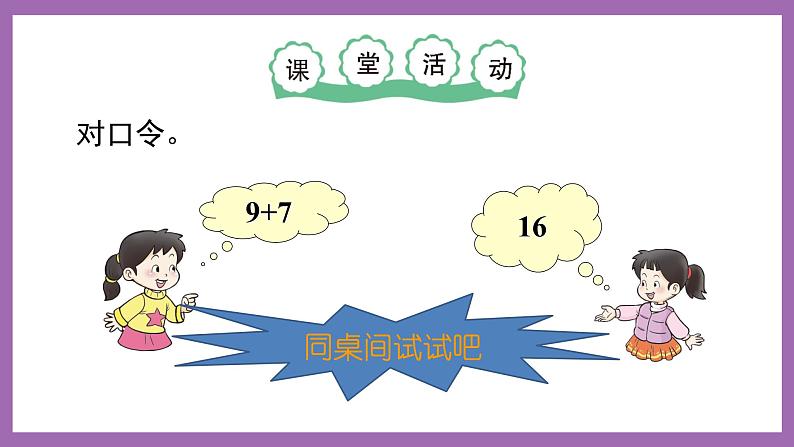 五 20以内的进位加法 第2课时 9加几(2)课件 西师大数学一上第6页