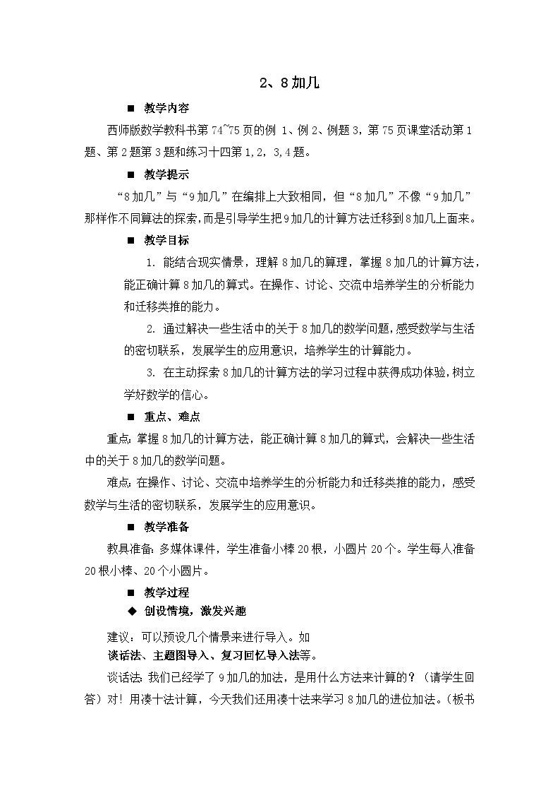 五 20以内的进位加法 2.8加几 课件（2课时）+教案 西师大数学一上01