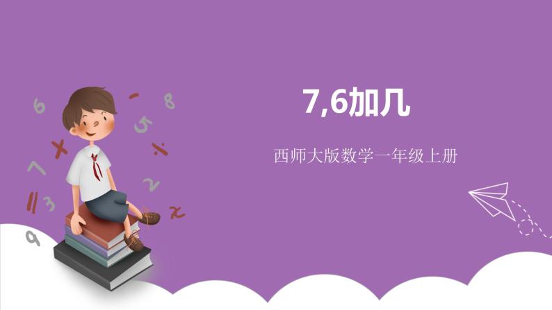 五 20以内的进位加法 3.7，6加几 课件（2课时）+教案 西师大数学一上01