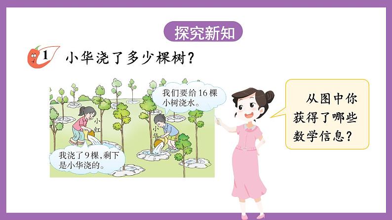六 20以内的退位减法 4. 第1课时 16,17,18减几(1)课件 西师大数学一上第3页