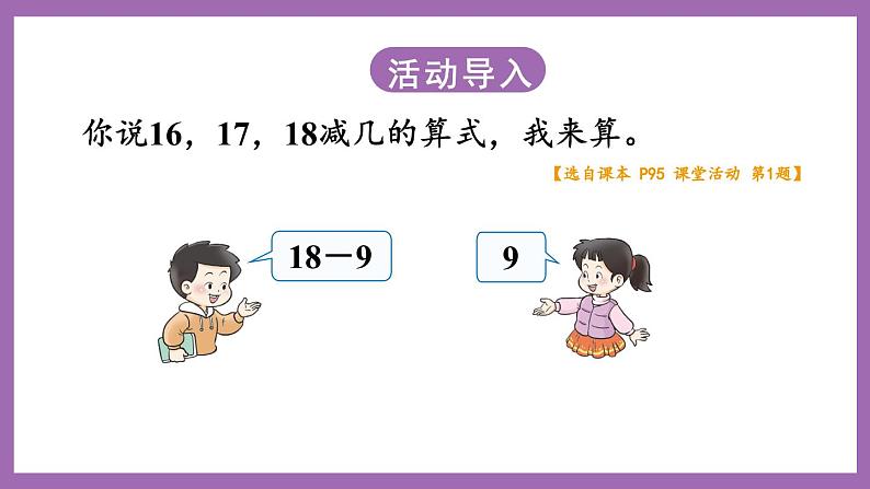 六 20以内的退位减法 4. 第2课时 16,17,18减几(2)课件 西师大数学一上第2页