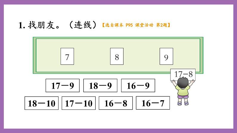 六 20以内的退位减法 4. 第2课时 16,17,18减几(2)课件 西师大数学一上第4页