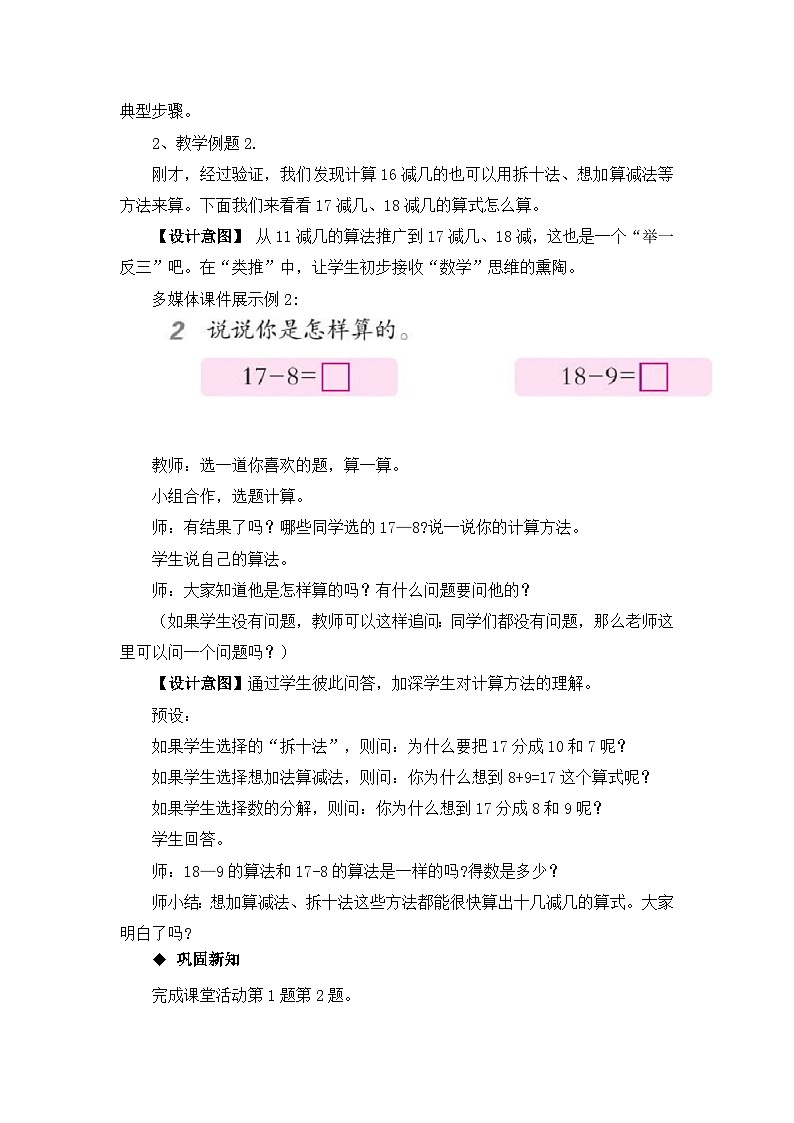 六 20以内的退位减法 4. 16,17,18减几 教案 西师大数学一上第3页