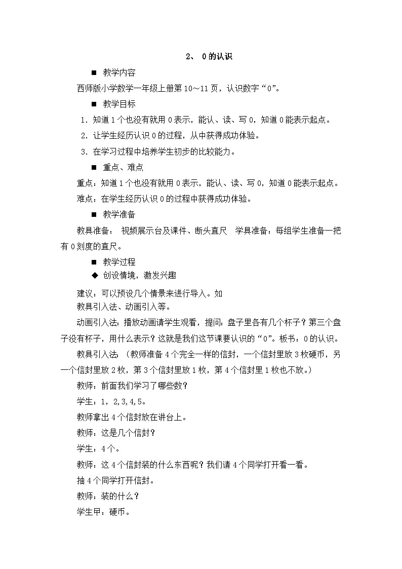一 10以内数的认识及加减法(一) 2.0的认识 教案第1页