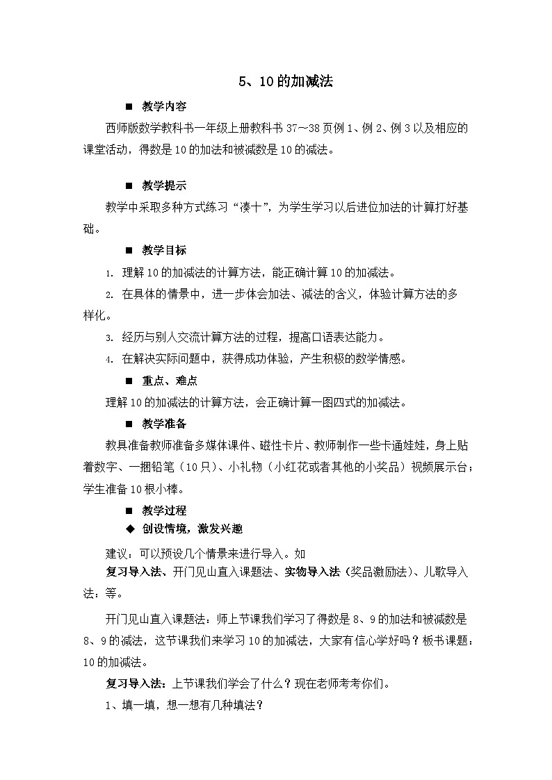 二 10以内数的认识和加减法(二)10的加减法 教案 西师大数学一上01