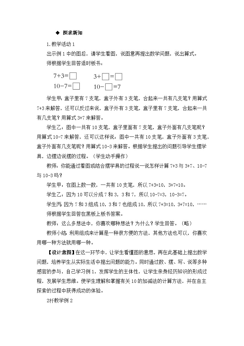 二 10以内数的认识和加减法(二)10的加减法 教案 西师大数学一上03