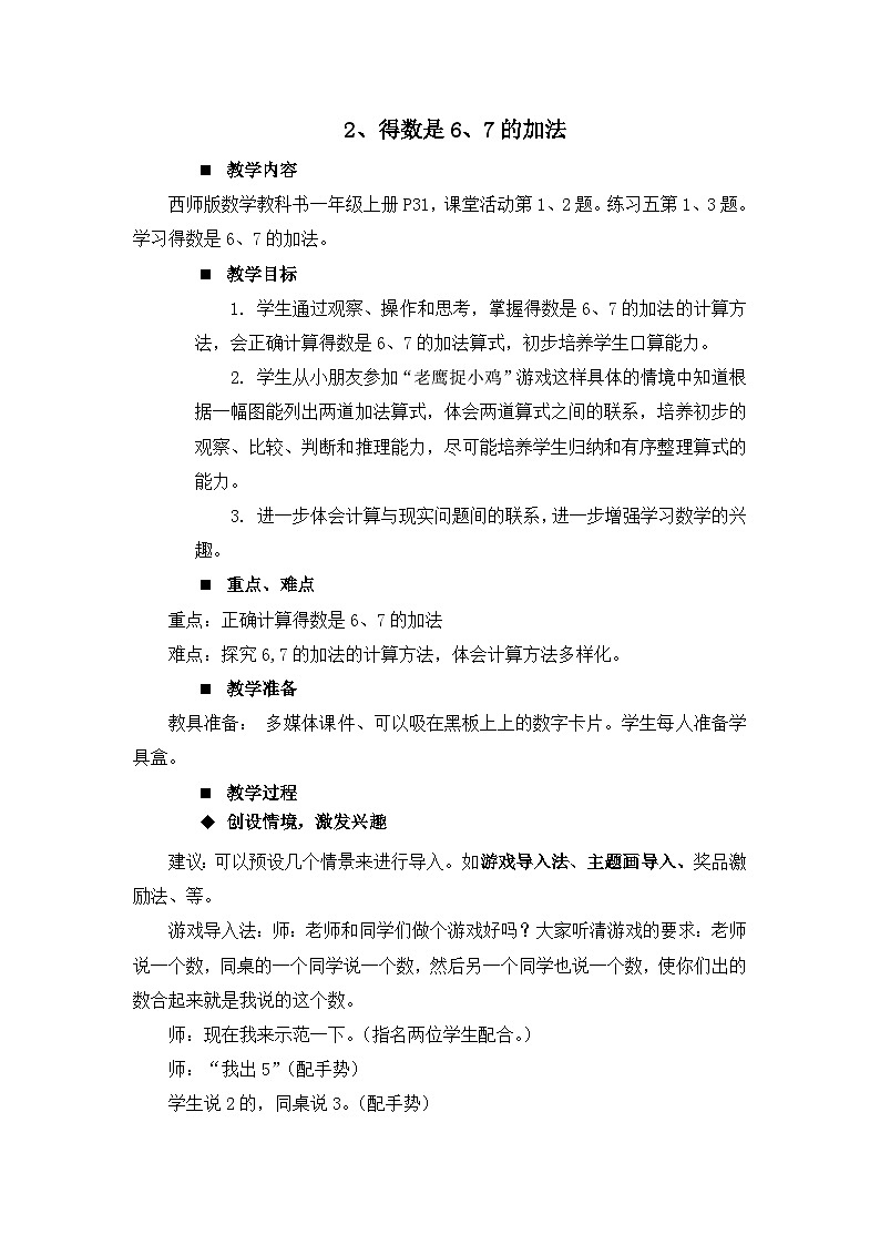 二 10以内数的认识和加减法(二)第1课时 得数是6、7的加法 教案 西师大版数学一上第1页