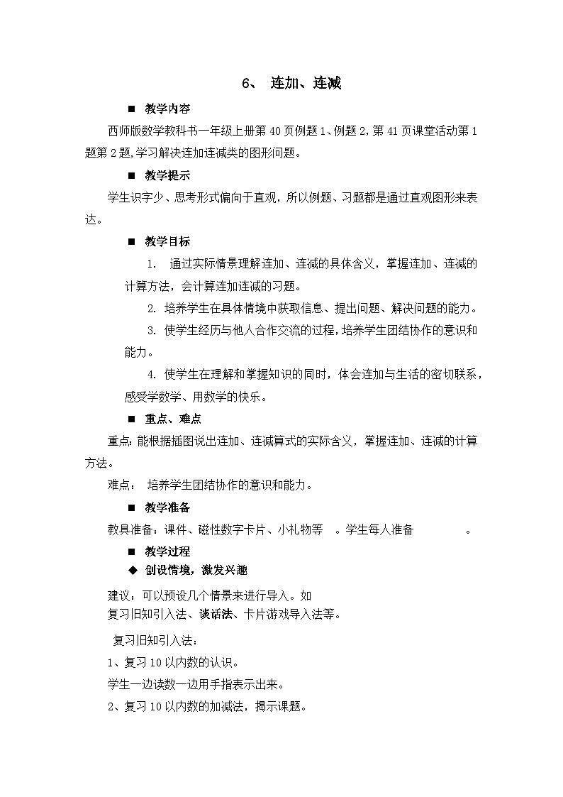 二 10以内数的认识和加减法(二)第1课时 连加、连减 教案 西师大数学一上第1页