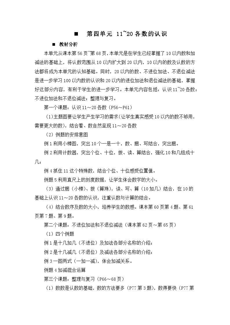 四 11~20各数的认识 第四单元概述和课时安排 教案 西师大数学一上01