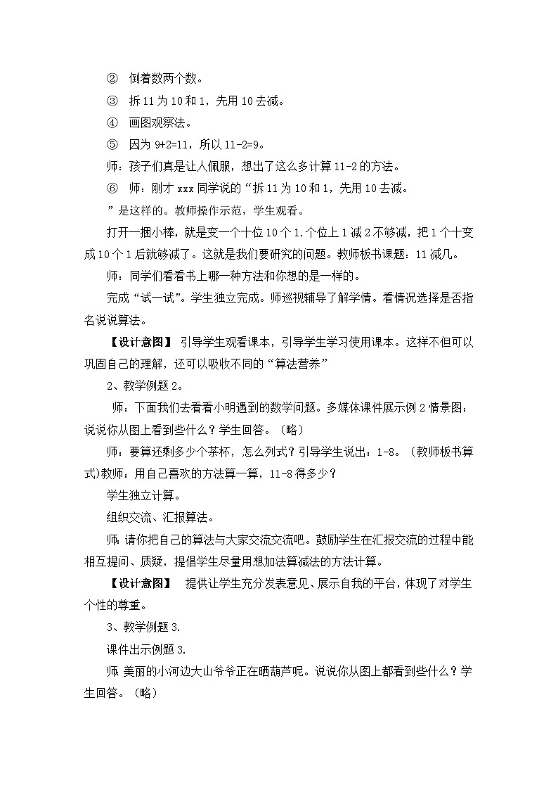 六 20以内的退位减法 1.11减几 教案 西师大数学一上03
