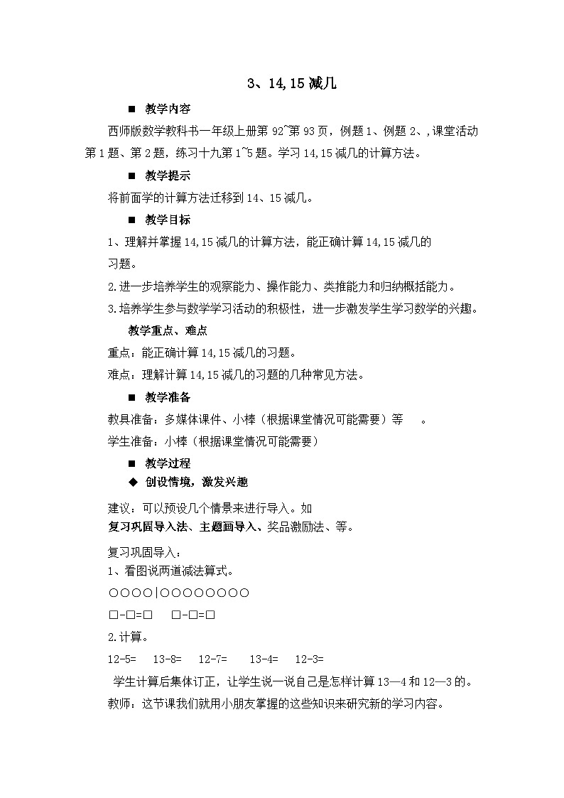 六 20以内的退位减法 3. 14,15减几 教案 西师大数学一上第1页