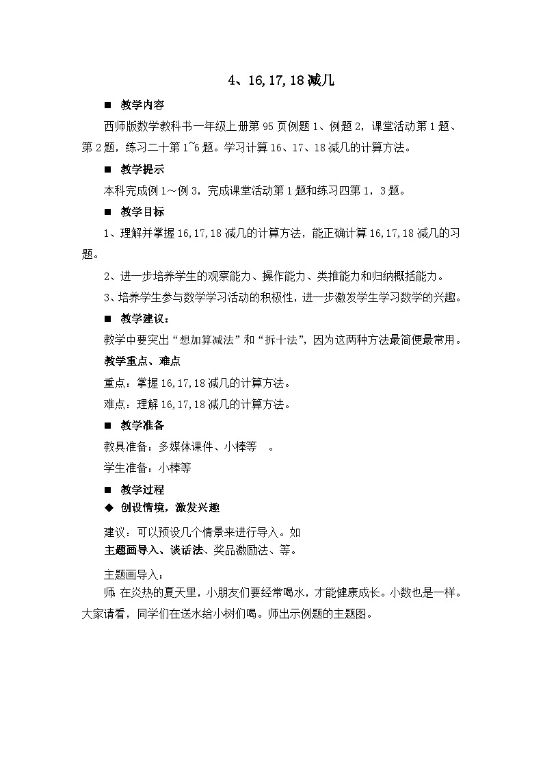 六 20以内的退位减法 4. 16,17,18减几 教案 西师大数学一上01