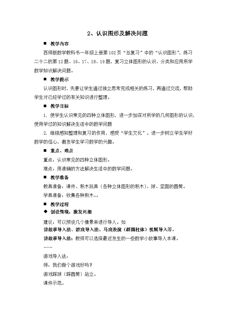 七 總復(fù)習(xí) 2.認(rèn)識(shí)圖形及解決問題 教案 西師大數(shù)學(xué)一上第1頁(yè)