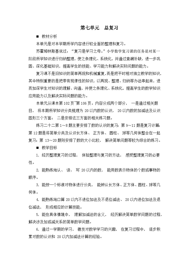 七 总复习 第七单元概述和课时安排 教案 西师大数学一上01