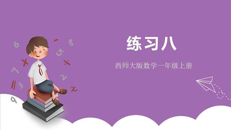 二 10以内数的认识和加减法(二) 练习八 课件 西师大数学一上01