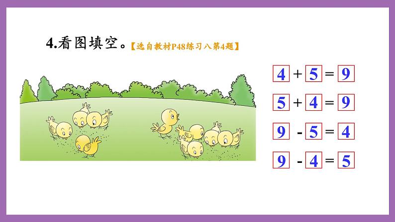 二 10以内数的认识和加减法(二) 练习八 课件 西师大数学一上05