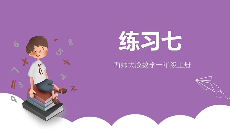 二 10以内数的认识和加减法(二)练习七 课件 西师大数学一上01