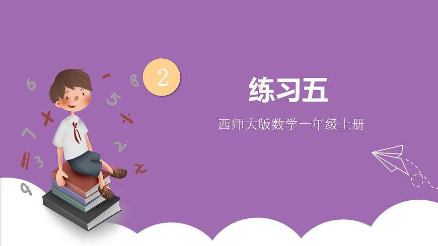 二 10以內(nèi)數(shù)的認識和加減法(二)練習五 課件 西師大版數(shù)學一上第1頁