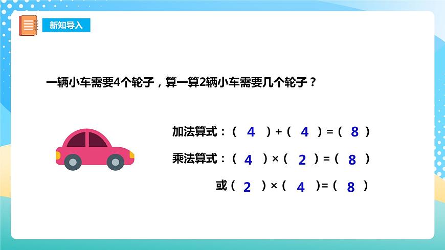 西師大版2上數(shù)學(xué) 1.2 1,2的乘法口訣 1 課件第3頁(yè)