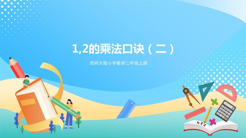 西师大版2上数学 1.2 1,2的乘法口诀 2 课件01