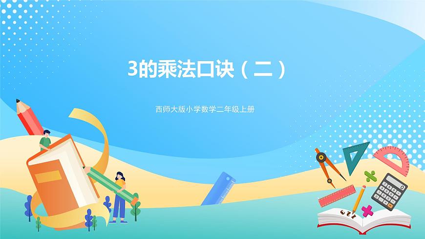西師大版2上數學 1.3 3的乘法口訣 2 課件第1頁