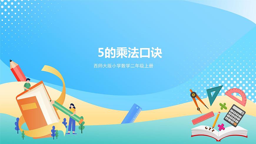 西師大版2上數(shù)學(xué) 1.5 5的乘法口訣 課件第1頁