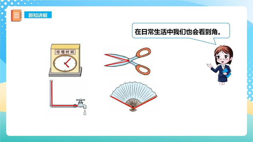 西師大版2上數(shù)學(xué) 2.1 角的初步認(rèn)識(shí) 1 課件第5頁