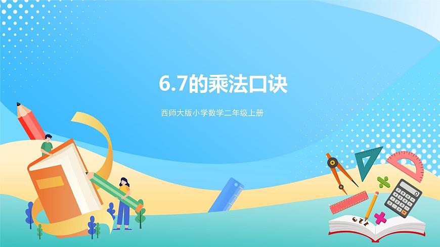 西師大版2上數(shù)學(xué) 3.1 6,7的乘法口訣 課件第1頁