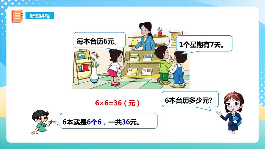 西師大版2上數(shù)學(xué) 3.1 6,7的乘法口訣 課件第5頁