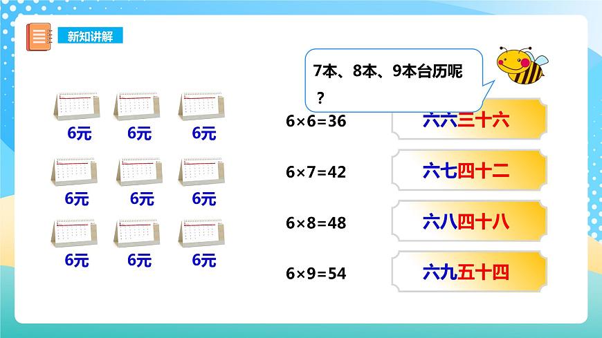 西師大版2上數(shù)學(xué) 3.1 6,7的乘法口訣 課件第6頁