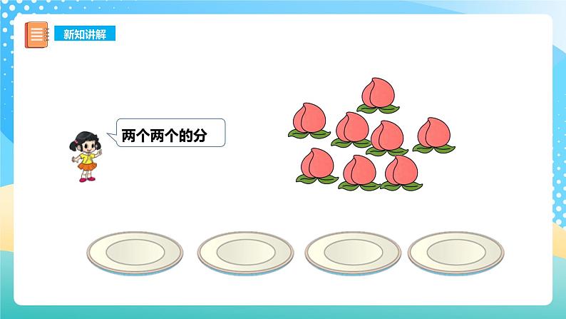 西师大版2上数学 6.2 除法的初步认识 课件07